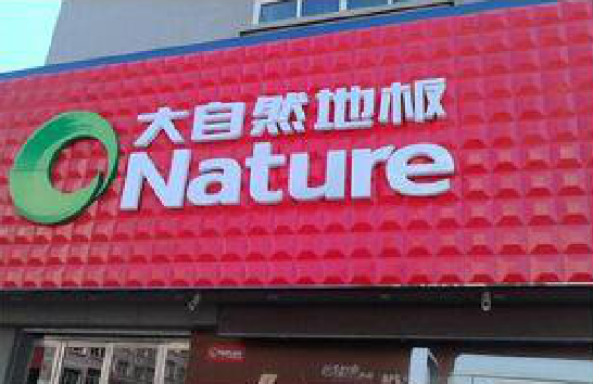 桂林门头招牌制作就选最合适的材料。