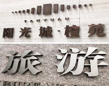 桂林日常生活中常见的广告金属字。