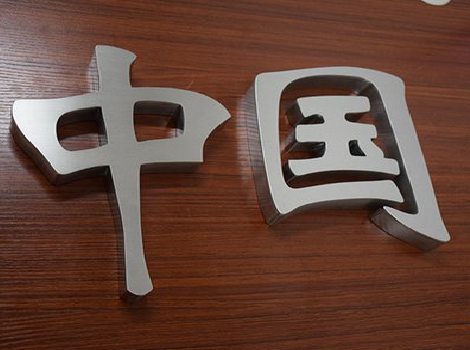 桂林拉丝不锈钢字的特点。